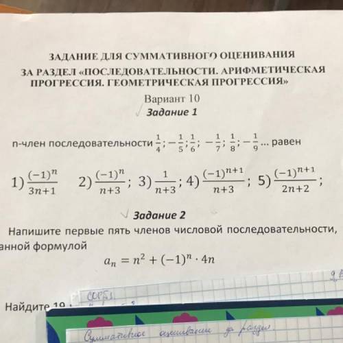 Задание 1 n-член последовательности 1/4; -1/5; 1/6; -1/7; 1/8; -1/9 … равен