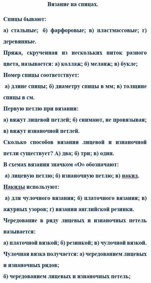 Спицы бывают: а) стальные;  б) фарфоровые; в) пластмассовые; г) деревянные. Пряжа, скрученная из нес