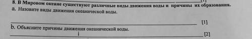 8. В Мировом океане существуют различные виды движения воды и причины их образования