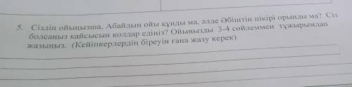 Сіздің ойыңызша.Абайдың ойы құнды ма әлде Әбіштің пікірі орынды ма?Сіз болсаныз қайсысын қолдар едін