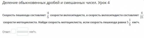 Скорость пешехода составляет-4/5 скорости велосипедиста, а скорость велосипедиста составляет 4/21 ск