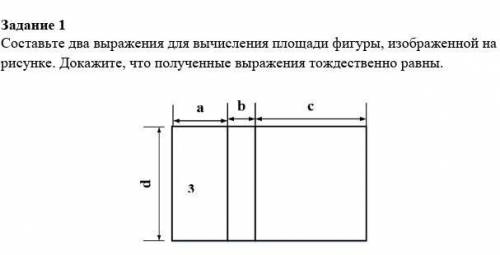 Задание 1 Составьте два выражения для вычисления площади фигуры, изображенной на рисунке. Докажите,