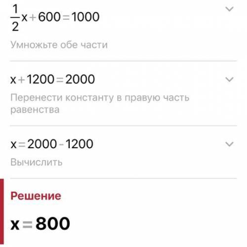 Реши уравнения х:2+600=2110-1110