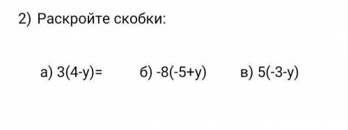 Раскройте скобки: а) 3(4-у)= б) -8(-5+у) в) 5(-3-у)