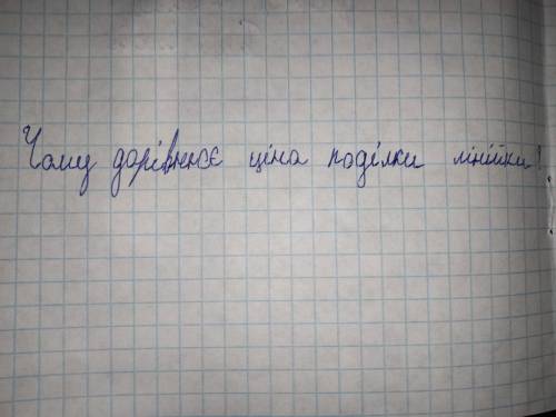 Чому дорівнює ціна поділки лінійки ??