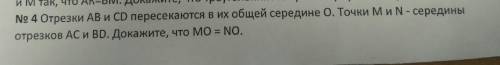 Отрезки AB и CD пересекаются в их общей середине О. точки N и М середины отрезков AC и BD докажите ч