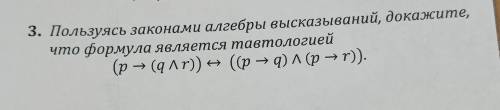 Пользуясь законами алгебры высказываний, докажите, что формула является тавтологией.