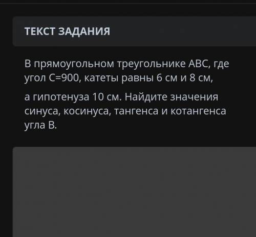 В прямоугольном треугольнике АВС, где угол C=900, катеты равны 6 см см, а гипотенуза 10 Найдите знач