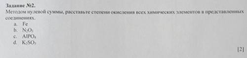 Методом нулевой суммы,расставьте степени окисления всех химических элементов в представленных соедин