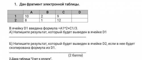 Дан фрагмент электронной таблицы. А В С D 1 10 2 9 2 8 1 12 В ячейку D1 введена формула =А1*2+C1/3.