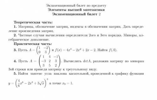 Элементы высшей математике Экзаменационный билет 2