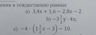 Переобразуй выражения в тождесственно разные