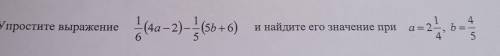 4. Упростите выражение наа -2)-(56 + 6) и найдите его значение при 4 6 a = 2- b: 5 4