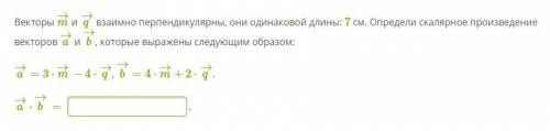 Векторы m→ и q→ взаимно перпендикулярны, они одинаковой длины: 7 см. Определи скалярное произведение