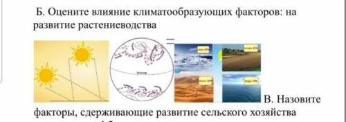 Задание No1 А. Перечислите климатообразующие факторы: Б. Оцените влияние климатообразующих факторов: