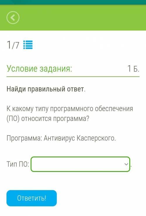 Найди правильный ответ.   К какому типу программного обеспечения (ПО) относится программа?    Програ