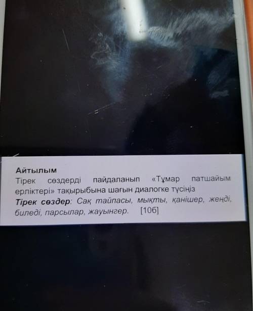 ОЧЕНЬ 6 пред на тему томирис с опорными словами сақ тайпасы,мықты,қанішер, жеңді,биледі,парсылар,жау