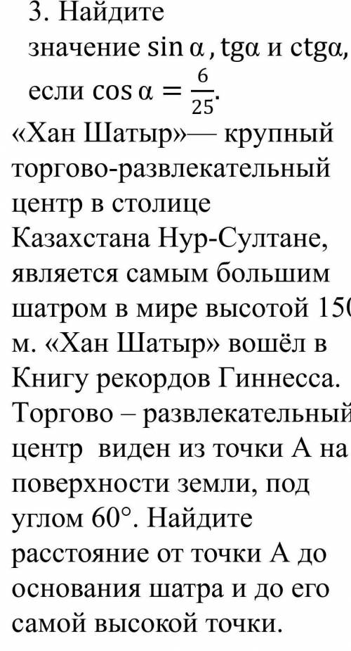 Значение sin a, tga и ctga, 6 25 если cos a = «Хан Шатыр»— крупный торгово-развлекательный центр в с