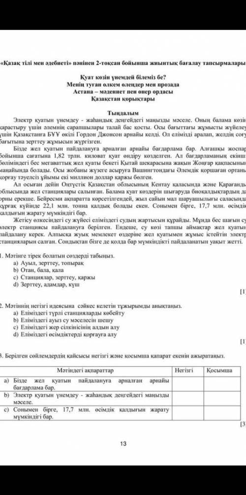 Соч по казахскому 6класс 2 ЧЕТВЕРТЬ Нужны ответы