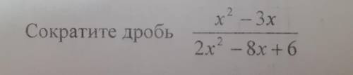 сократите дробь: x² - 3x/ 2x² - 8x + 6 = 0