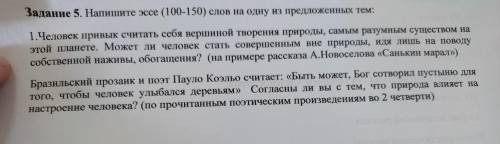 Задание 5. Напишите эссе (100-150) слов на одну из предложенных тем: 1.Человек привык считать себя в