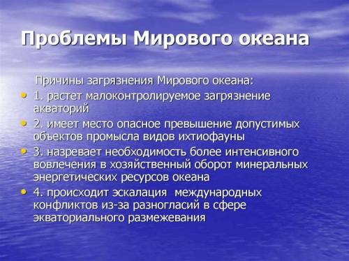 Назовите три экологические проблемы Мирового Океана Предложите пути решения экологический проблем Ми