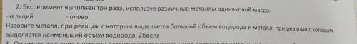 Эксперимент выполнен три раза ,используя различные металлы одинаковой массы.-кальций -олово