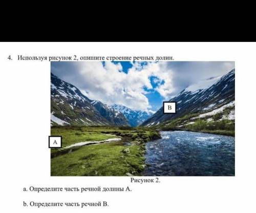 4. Используя рисунок 2, опишите строение речных долин. А Рисунок 2. а. Определите часть речной долин