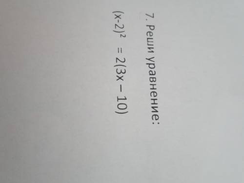 7. Реши уравнение: (х-2)2 = 2(3х – 10)