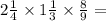 2\frac{1}{4} \times 1\frac{1}{3} \times \frac{8}{9} =