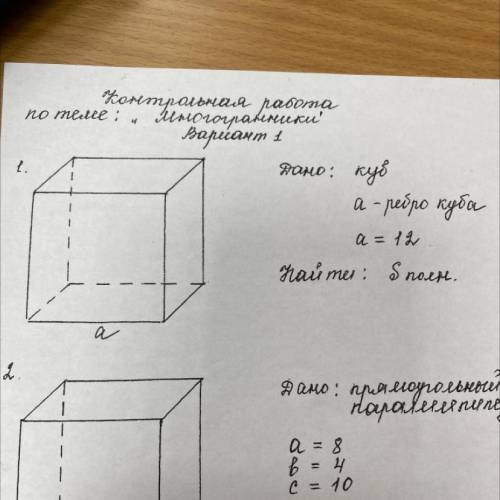 Дано: Куб a- ребро куба a=12 Найти: S полн.