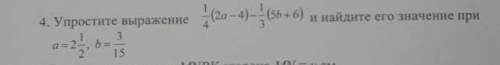 Упростите выражение 1/4 (2а- 4)1/3(5 а+6)и найдите его значение при а=1 2_, 2b=3/15 и зделаю лучшим