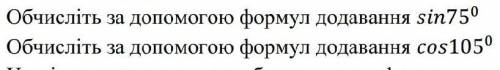 Обчисліть за до формул додавання