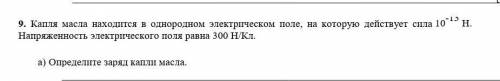 Капля масла находится в однородном электрическом поле, на которую действует спла 10-15 н. Напряженно