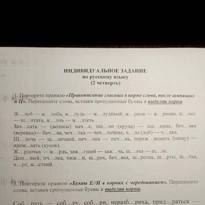 Поворите правело Пропесание гласных в корнеслова после шипящих и Ц.Перепишите слова вставив пропущен