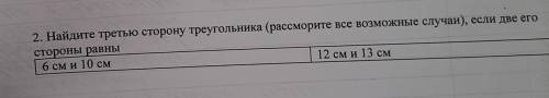 2. Найдите третью сторону треугольника (рассморите все возможные случаи), если две его стороны равны