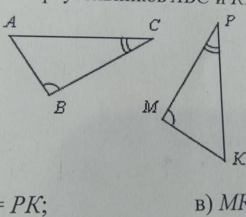 1. Для доказательства равенства треугольников ABC и КМР достаточно доказать, что... А P M K а) ВС =