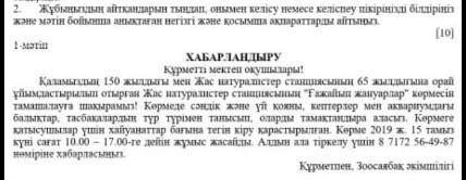 2. Мәтін бойынша анықтаған негізгі және қосымша ақпараттарды айтыңыз. 1-мәтін ХАБАРЛАНДЫРУ Құрметті