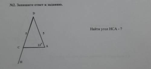 Запишите ответ к заданию. D Найти угал HCA -? /н Записать обоснованное решени