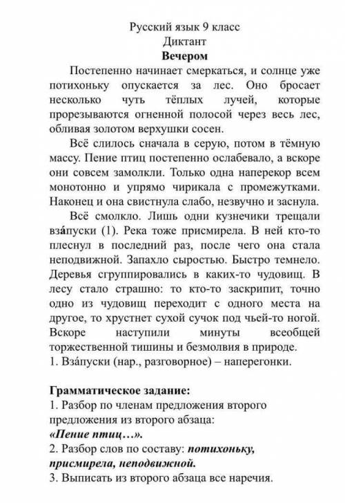 1. Разбор по членам предложения второго предложения из второго абзаца 2. Разбор слов по составу: пот