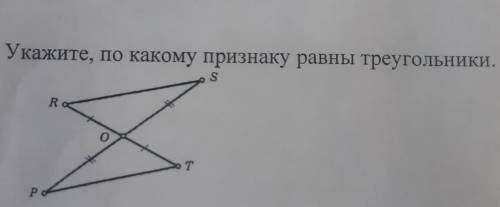 Укажите,по какому признаку равны треугольники.