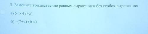 3. Замените тождественно равным выражением без скобок выражение: а) 5+x-(y+z) б) -(74a)-(b-с)