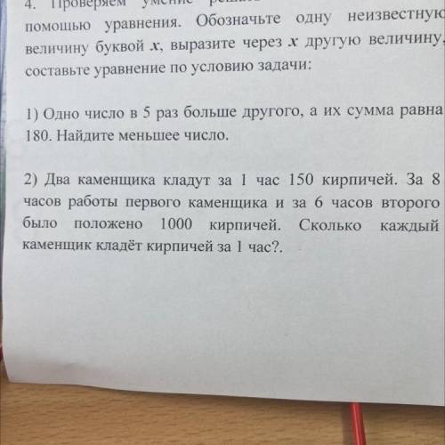 два каменщика кладут за 1 час 150 кирпичей. за 8 часов работы первого каменщика и за 6 часов работы