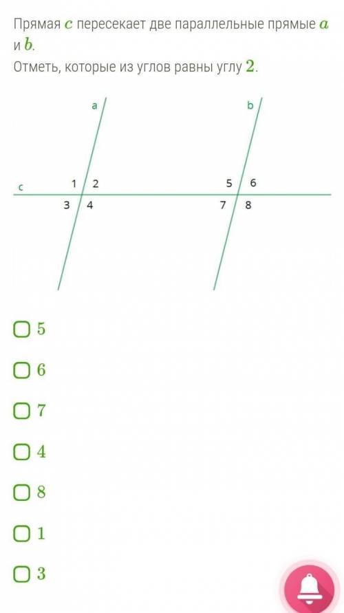 Нужен ответ Прямая c пересекает две параллельные прямые a и b.Отметь, которые из углов равны углу 2.