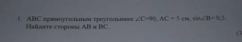 1. АВС прямоугольным треугольнике <C=90, AC = 5 см, sinZB= 0,5. Найдите стороны AB и BC.