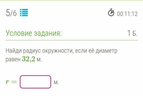 Найди радиус окружности, если её диаметр равен 32,2 м.