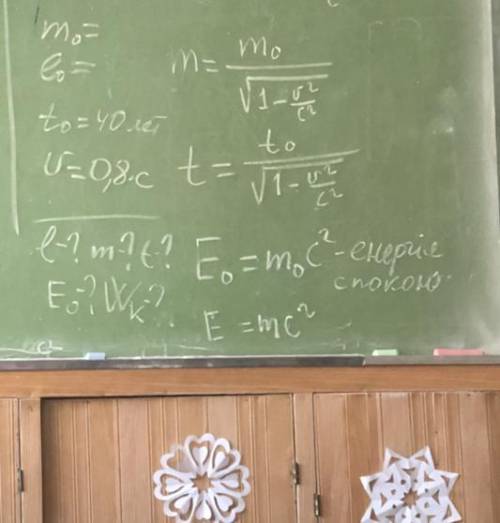 M0= 50 кг l0=164 см t0=40 лет V=0,8•скорость света ?-l,t,E0,Wk