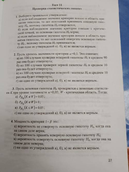 с тестом по проверке статистических гипотез. Предмет : Теория вероятности и математическая статисти