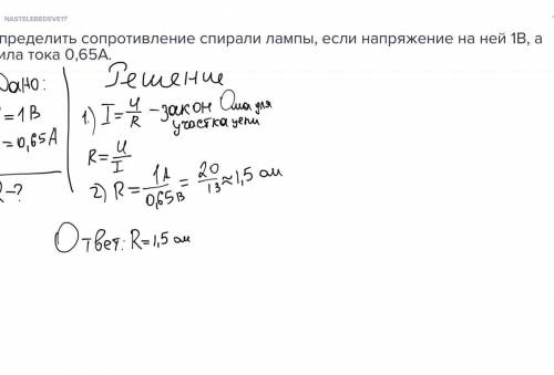 Определить сопротивление спирали лампы, если напряжение на ней 1В, а сила тока 0,65А.