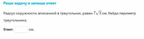 Радиус окружности, вписанной в треугольник, равен 7v3 см. Найди периметр треугольника.